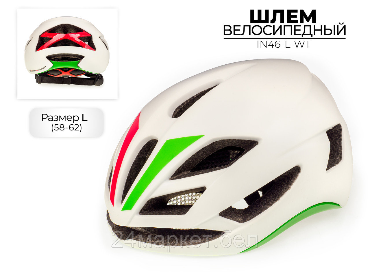 Шлем велосипедный, IN46-L-WT Favorit