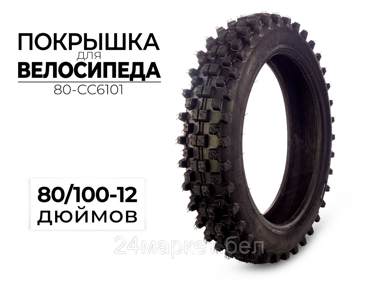 Покрышка велосипедная 80/100-12 дюймов, 80-CC6101 CC