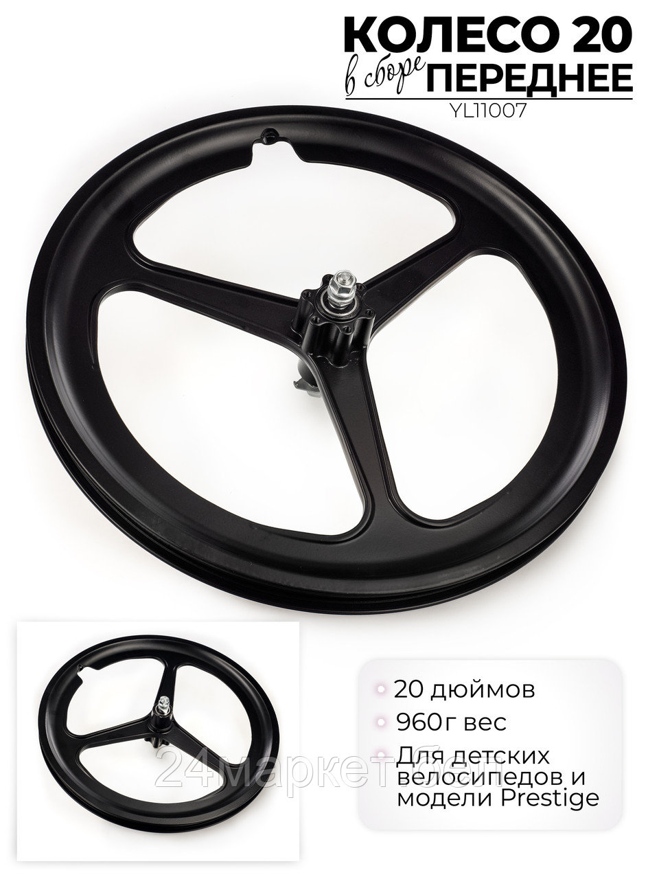 Колесо переднее в сборе, 20", YL11007 Favorit