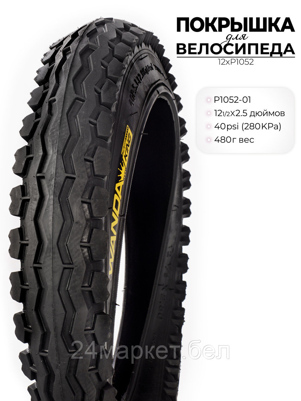 Покрышка велосипедная P1052, 12 1/2X2.50 дюймов, 12XP1052 Wanda