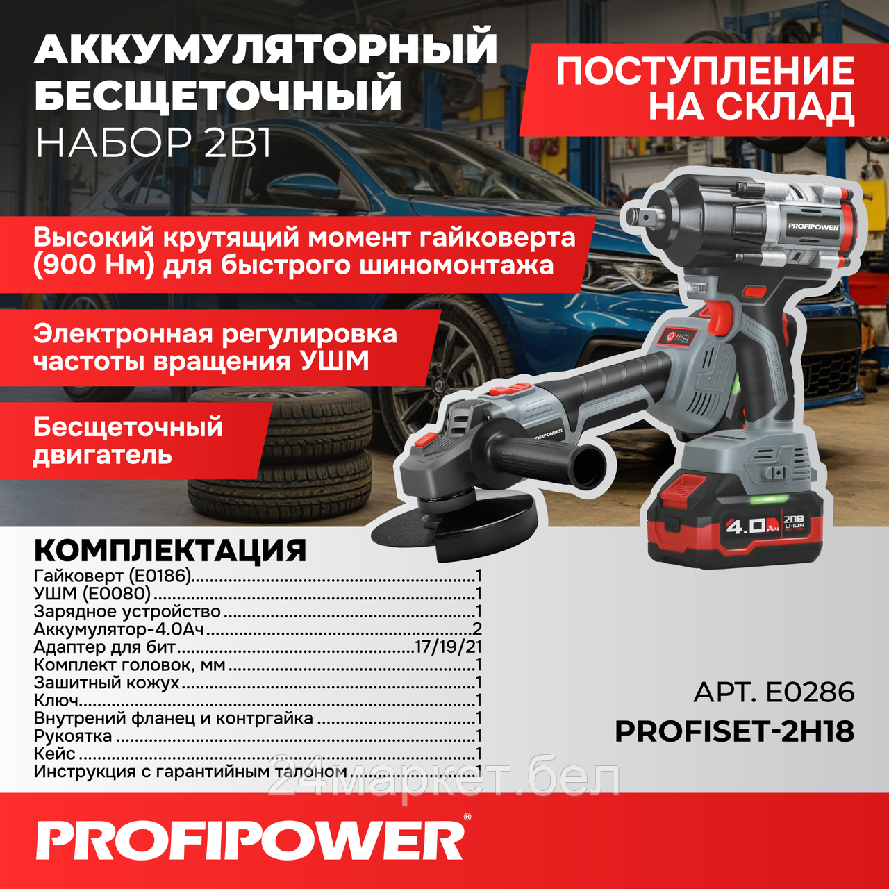 Profipower ProfiSet-2H20 E0286 (гайковерт, болгарка, 2 АКБ, кейс)