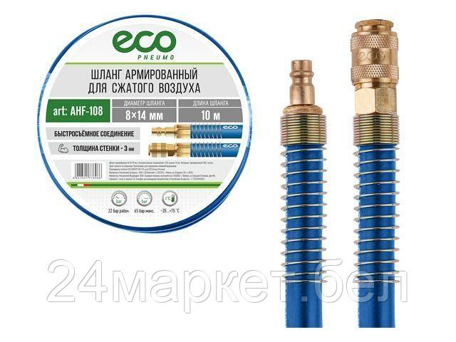 Шланг армированный ф 8/14 мм с быстросъемн. соед. ECO (длина 10 м) AHF-108