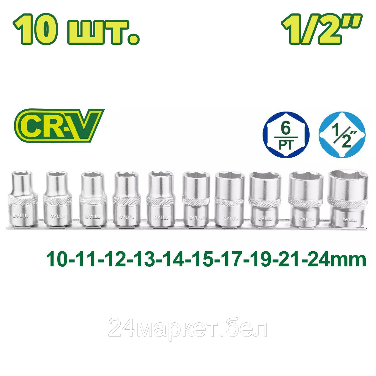 Набор головок слесарных Dyllu DTST2410 (10 шт)