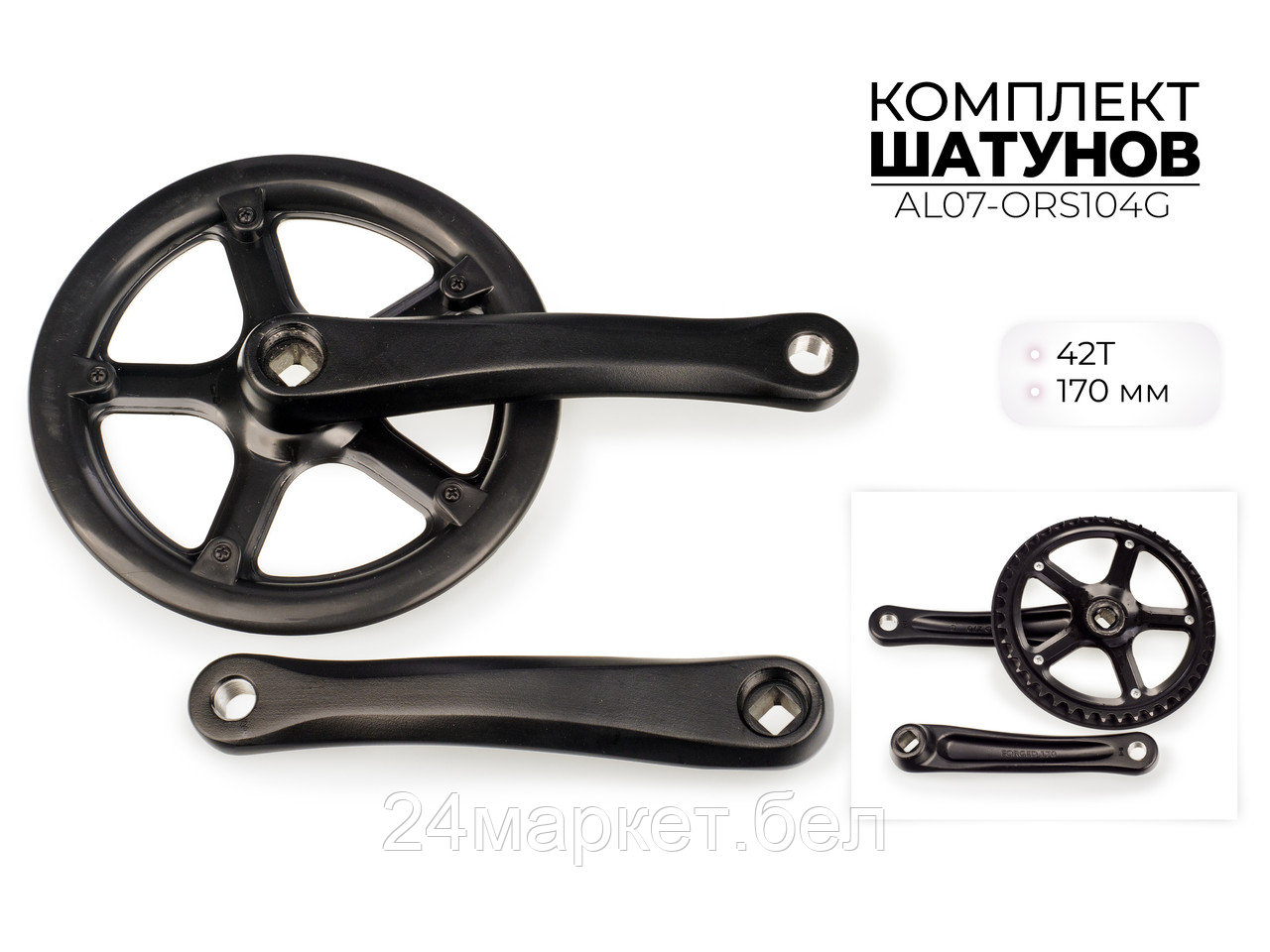 Комплект шатунов, 42Т, 170 мм, AL07-ORS104G Favorit