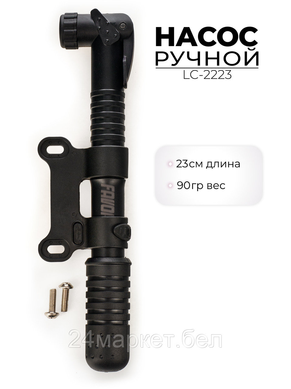 Насос для велосипеда ручной, LC-2223 Favorit