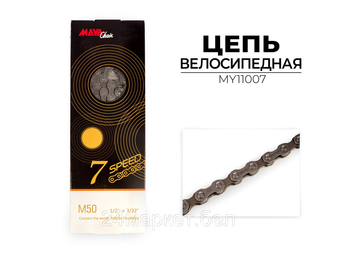 Цепь велосипедная M50, 7-ск., 116 зв., MY11007 Maya