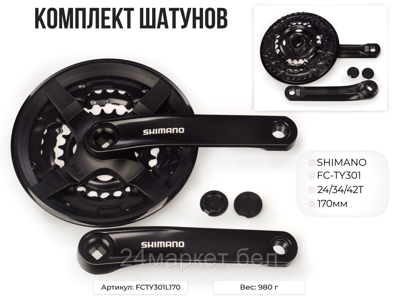 Комплект шатунов FC-TY301, 24/34/42T, 170мм, FCTY301L170 SHIMANO