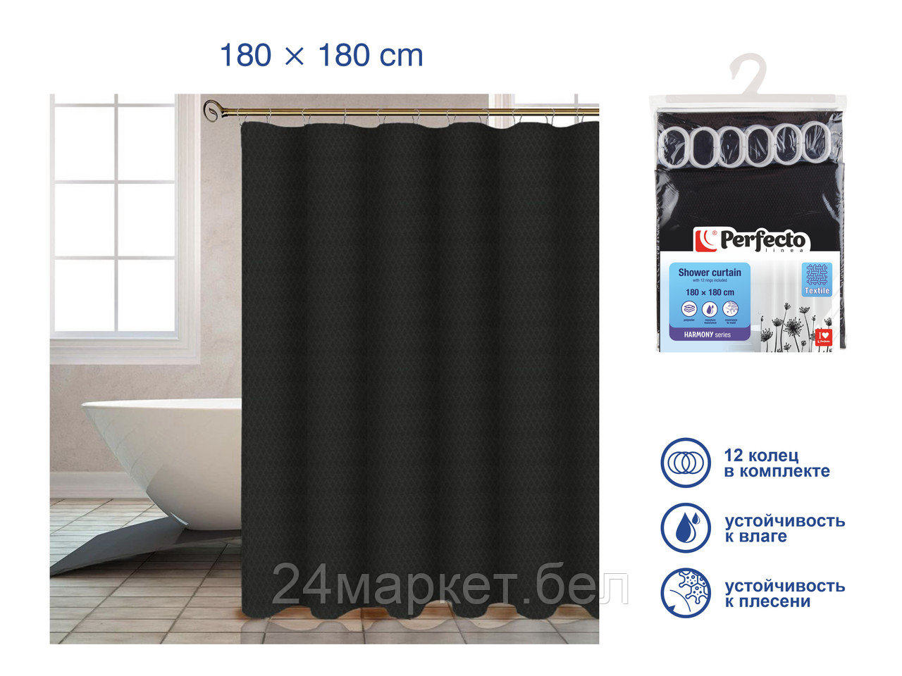 Шторка для ванной  (12 колец в комплекте), 180x180 см, Harmony, жемчужно-чёрный, PERFECTO LINEA