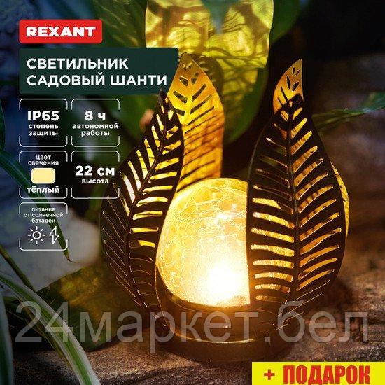 Садовый светильник Rexant Шанти 602-2412