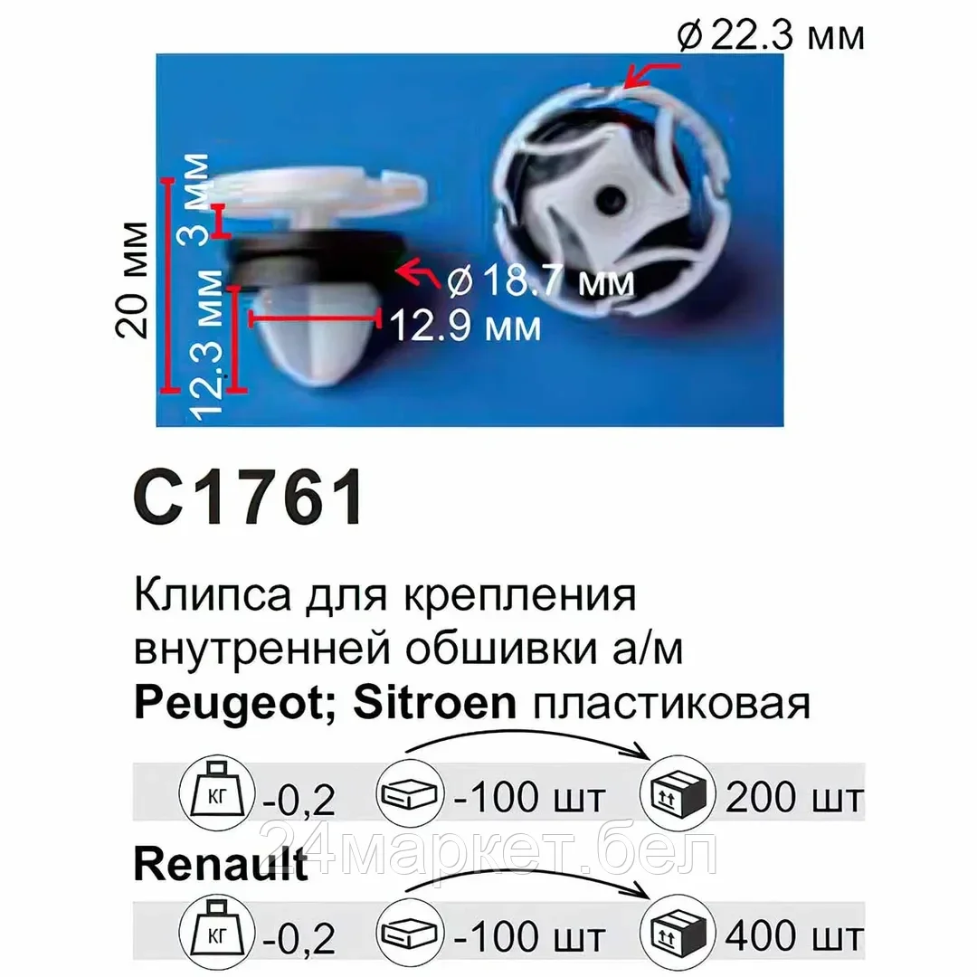 C1761(Nissan/Renault) Forsage клипса Клипса для крепления внутренней обшивки а/м Ниссан/ Рено пластиковая (100шт/уп.)