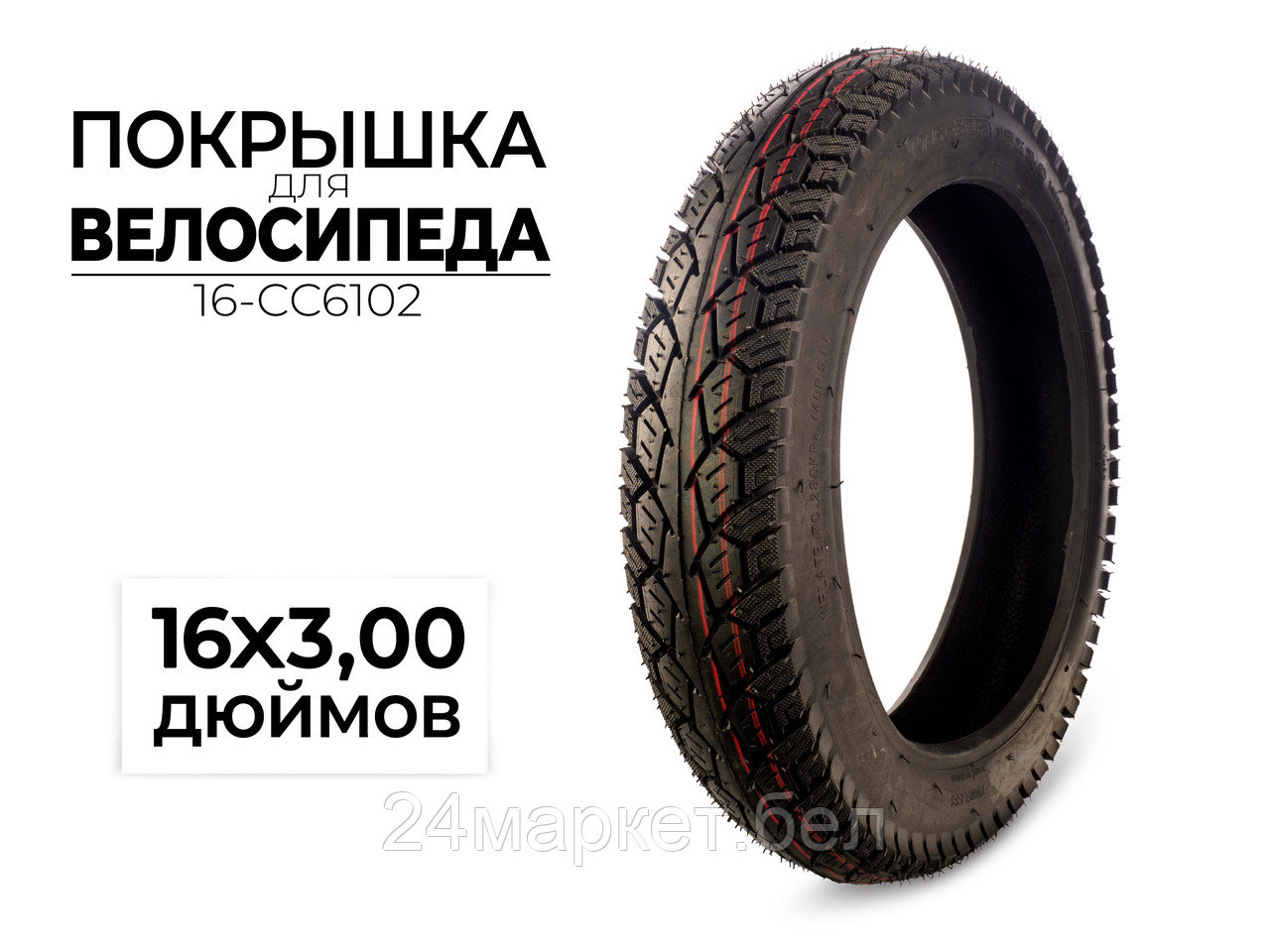 Покрышка велосипедная 16x3.00 дюймов, 16-CC6102 CC