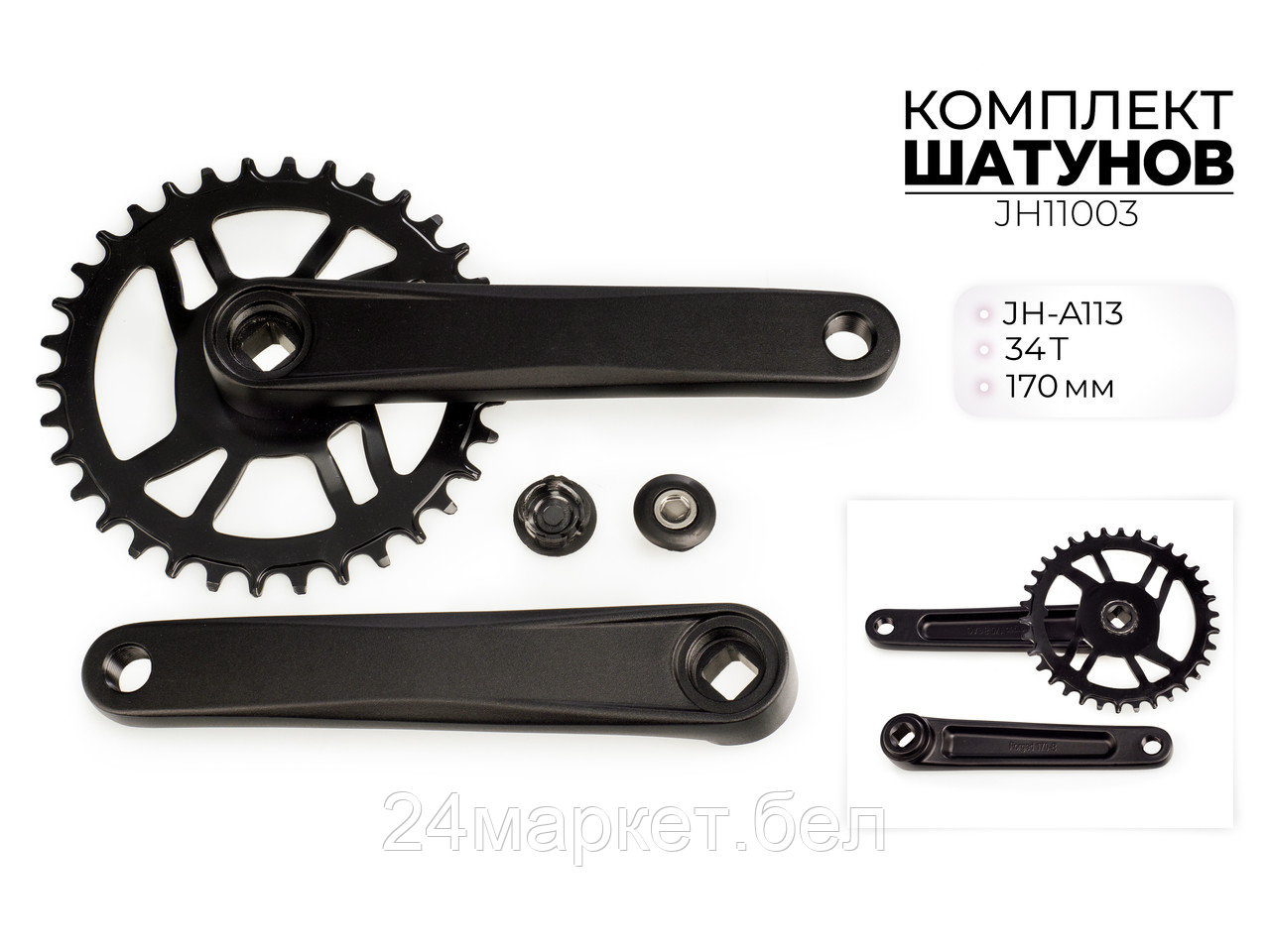 Комплект шатунов JH-A113, 34T, 170 мм, JH11003 Favorit
