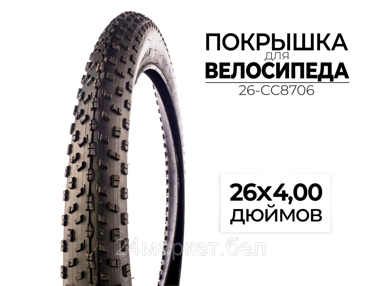 Покрышка велосипедная 26x4.00 дюймов, 26-CC8706 CC