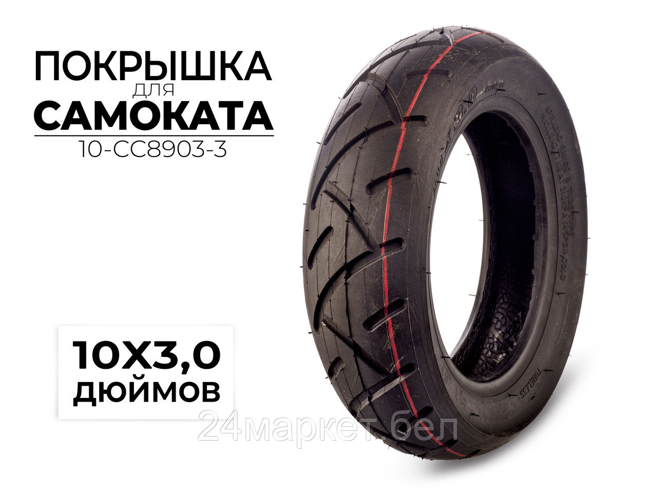 Покрышка 10x3.00 дюймов, 10-CC8903-3 CC