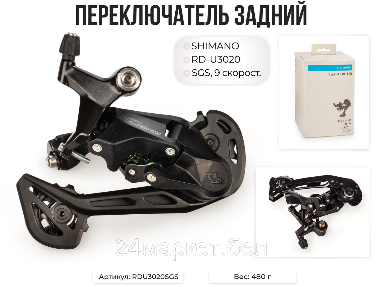 Переключатель задний RD-U3020, SGS, 9 ск., RDU3020SGS SHIMANO