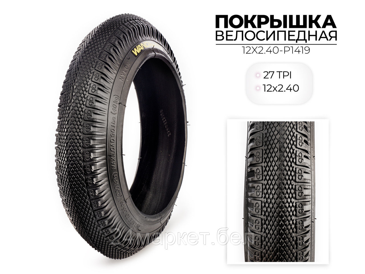 Покрышка велосипедная P1419, 12x2.40 дюймов, 12X2.40-P1419 Wanda