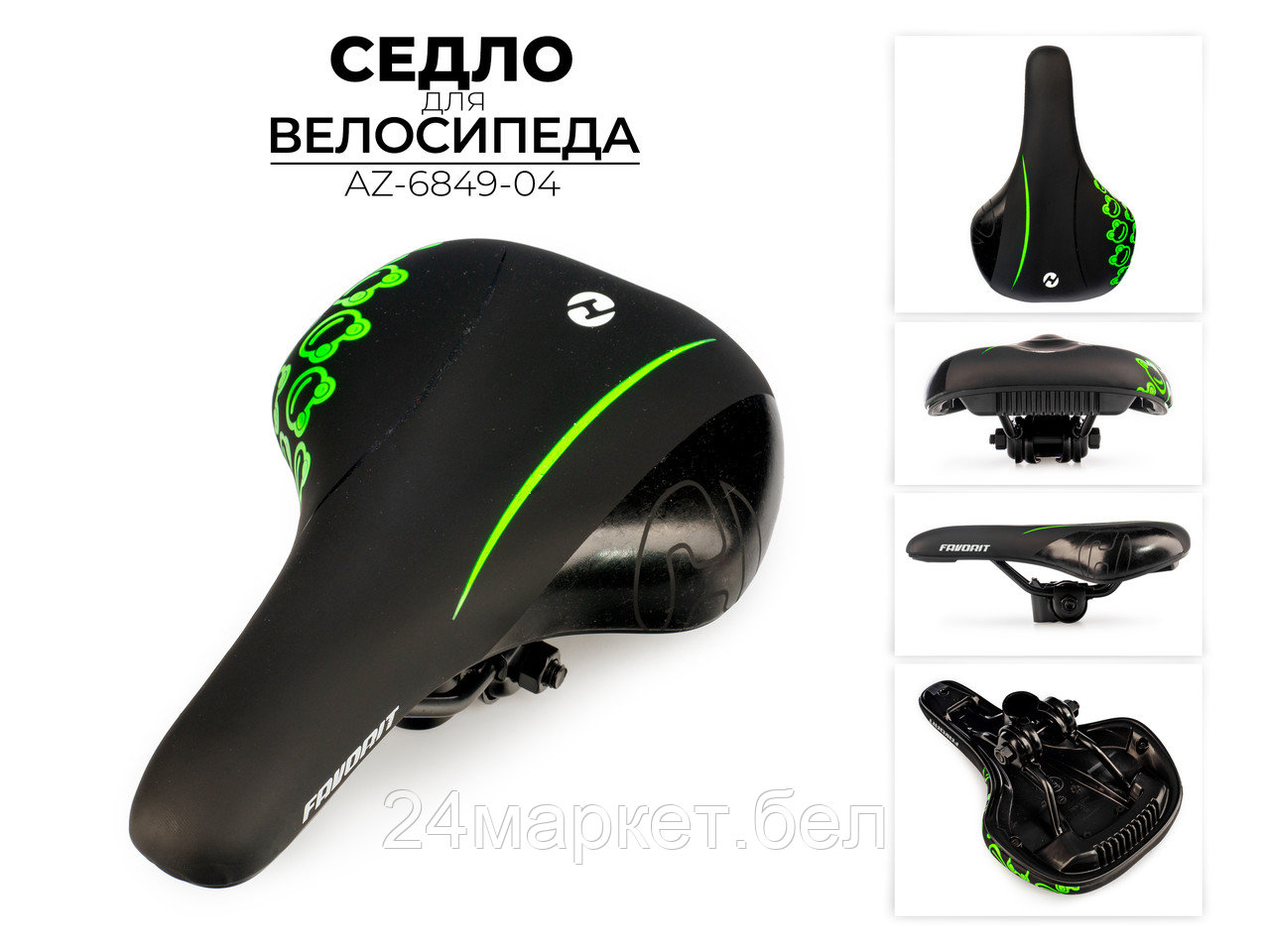 СЕДЛО ДЛЯ ВЕЛОСИПЕДА, AZ-6849-04 Favorit