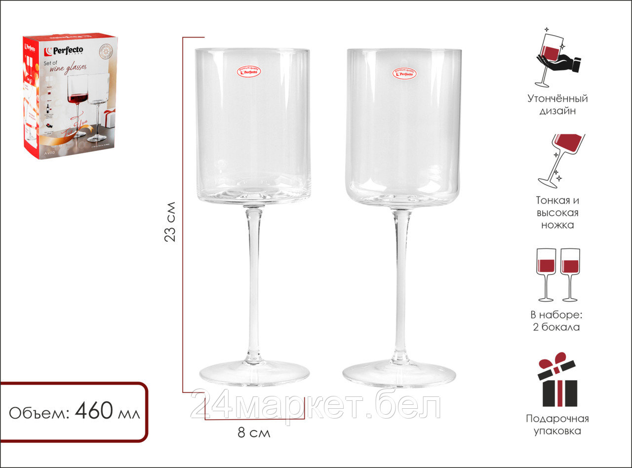 Набор бокалов для вина, 2 шт., 460 мл, серия Avila, PERFECTO LINEA