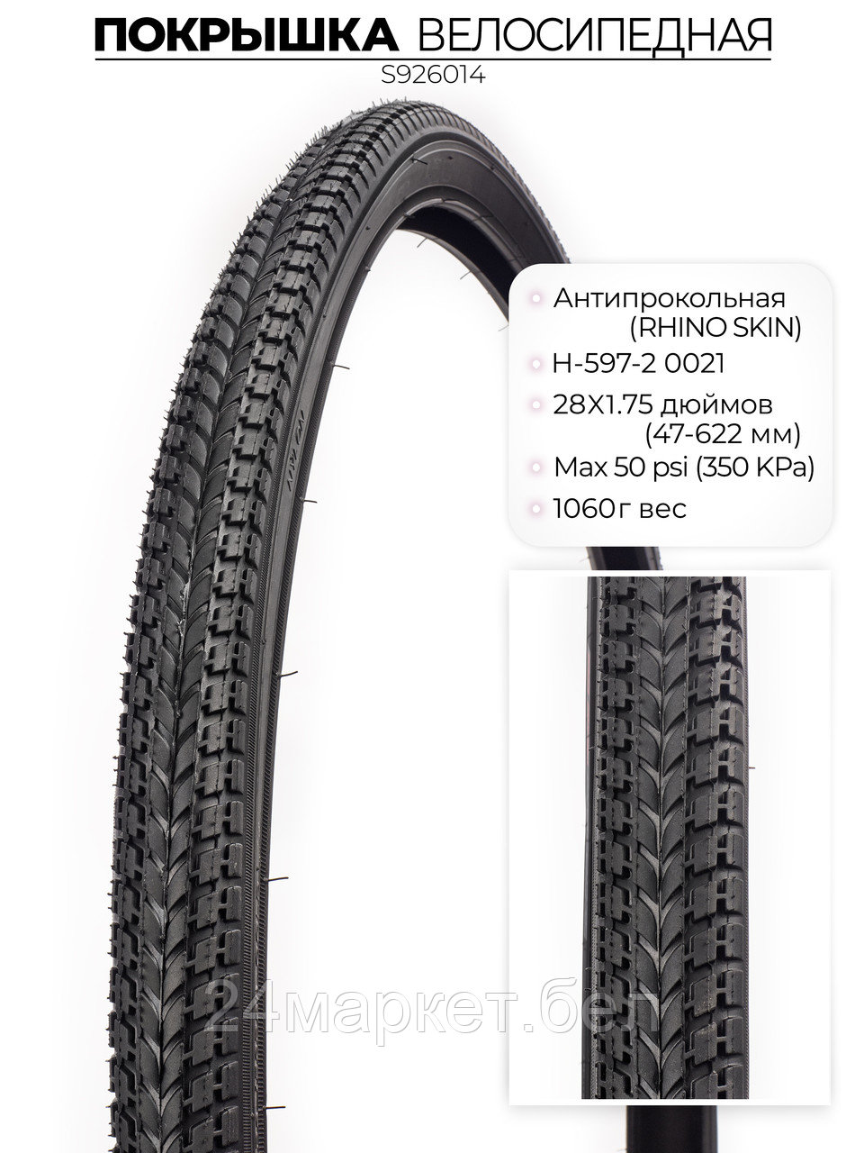 Покрышка велосипедная H-597, 28X1.75 (47-622) RHINO SKIN, антипрокольная, S926014 CHAOYANG
