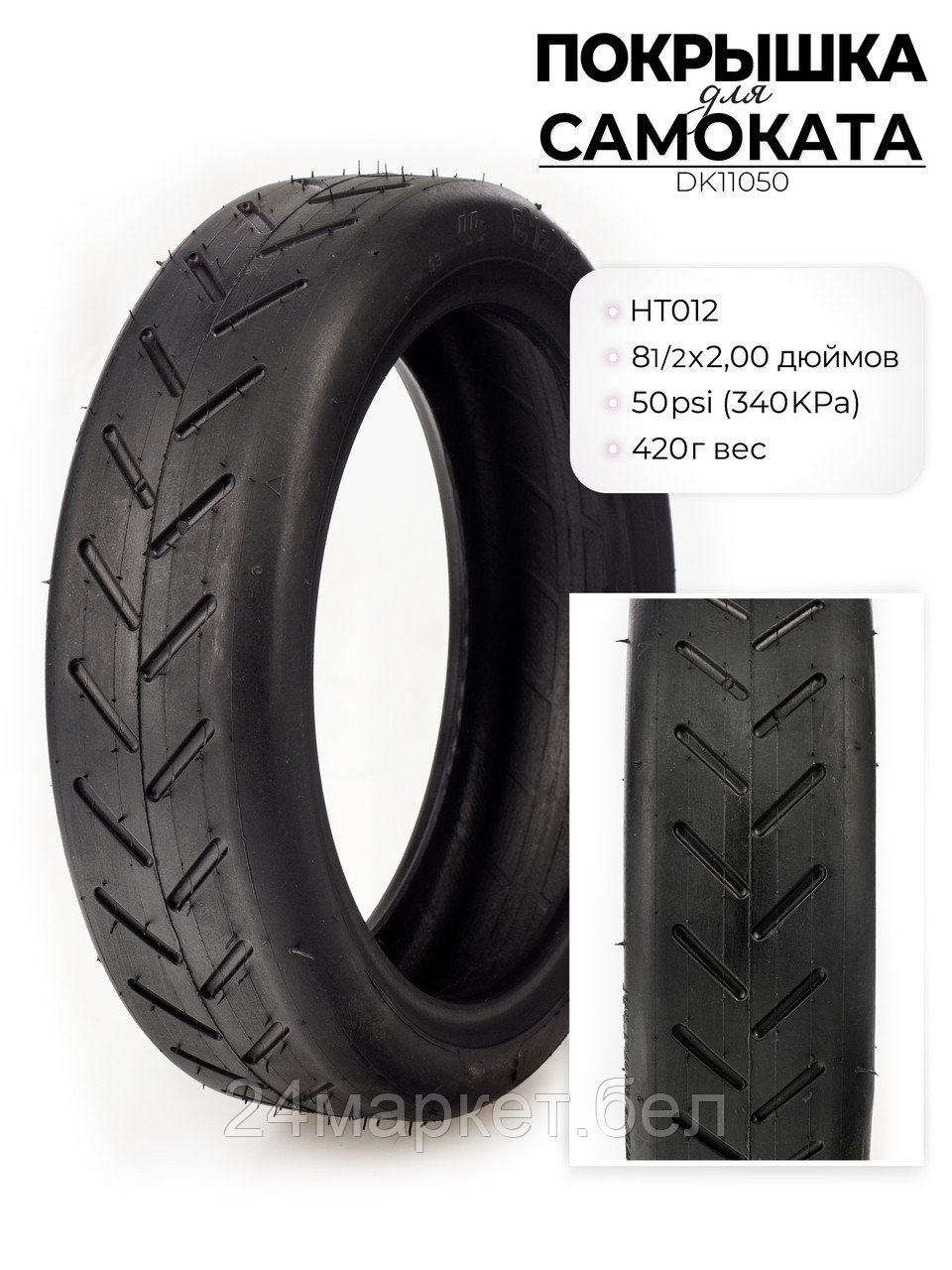 Покрышка для электросамоката HT012, 8 1/2X2 дюймов, DK11050 DKD