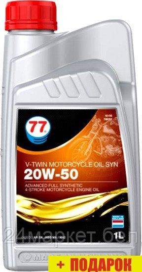Моторное масло 77 Lubricants Oil Syn 20W-50 1л
