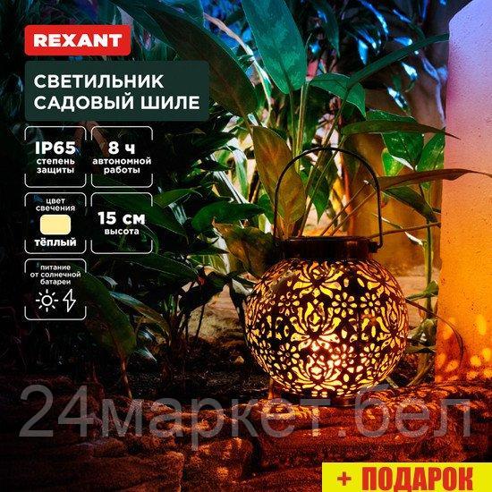 Садовый светильник Rexant Шиле 602-2406