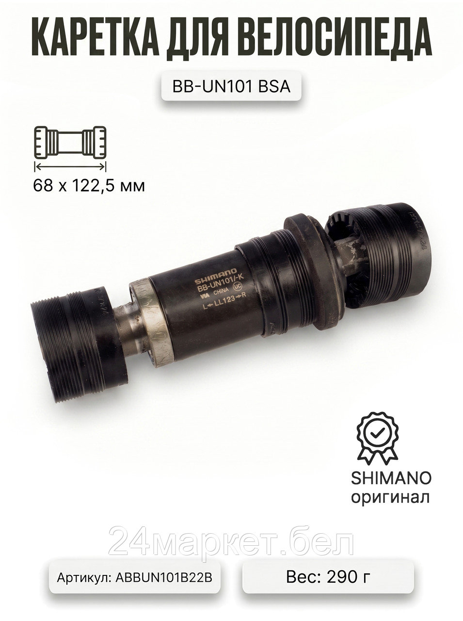 Каретка BB-UN101 BSA, 68x122,5 мм, ABBUN101B22B SHIMANO