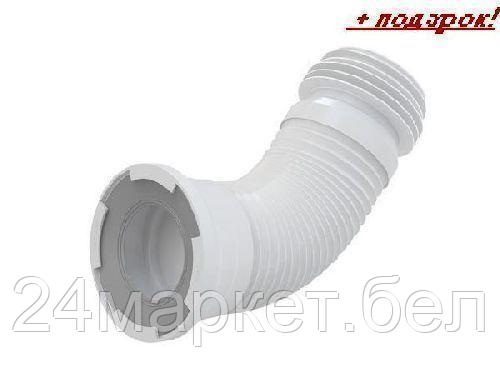 Alcaplast Чехия Гибкая подводка для выпуска унитаза, Alcaplast (Гибкая подводка для выпуска унитаза A97)