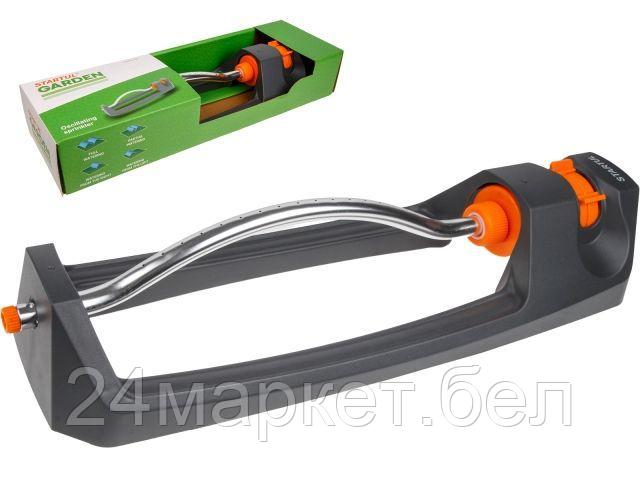 Распылитель осциллирующий STARTUL GARDEN (ST6012-10) (разбрызгиватель, ороситель, дождеватель) ST6012-10