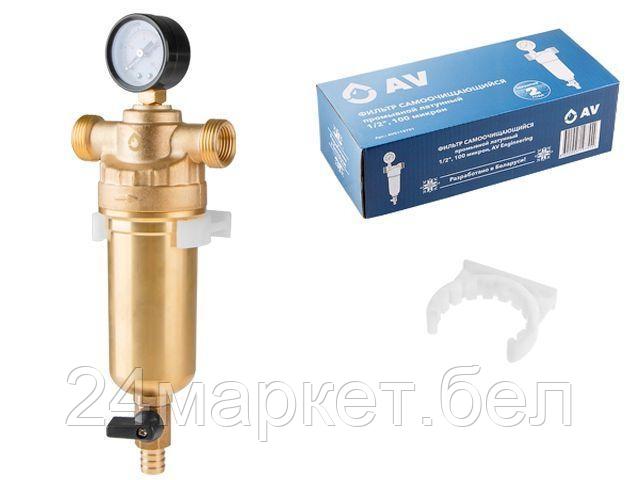 Фильтр самоочищающийся промывной латунный 1/2", 100 микрон, с манометром AV Engineering