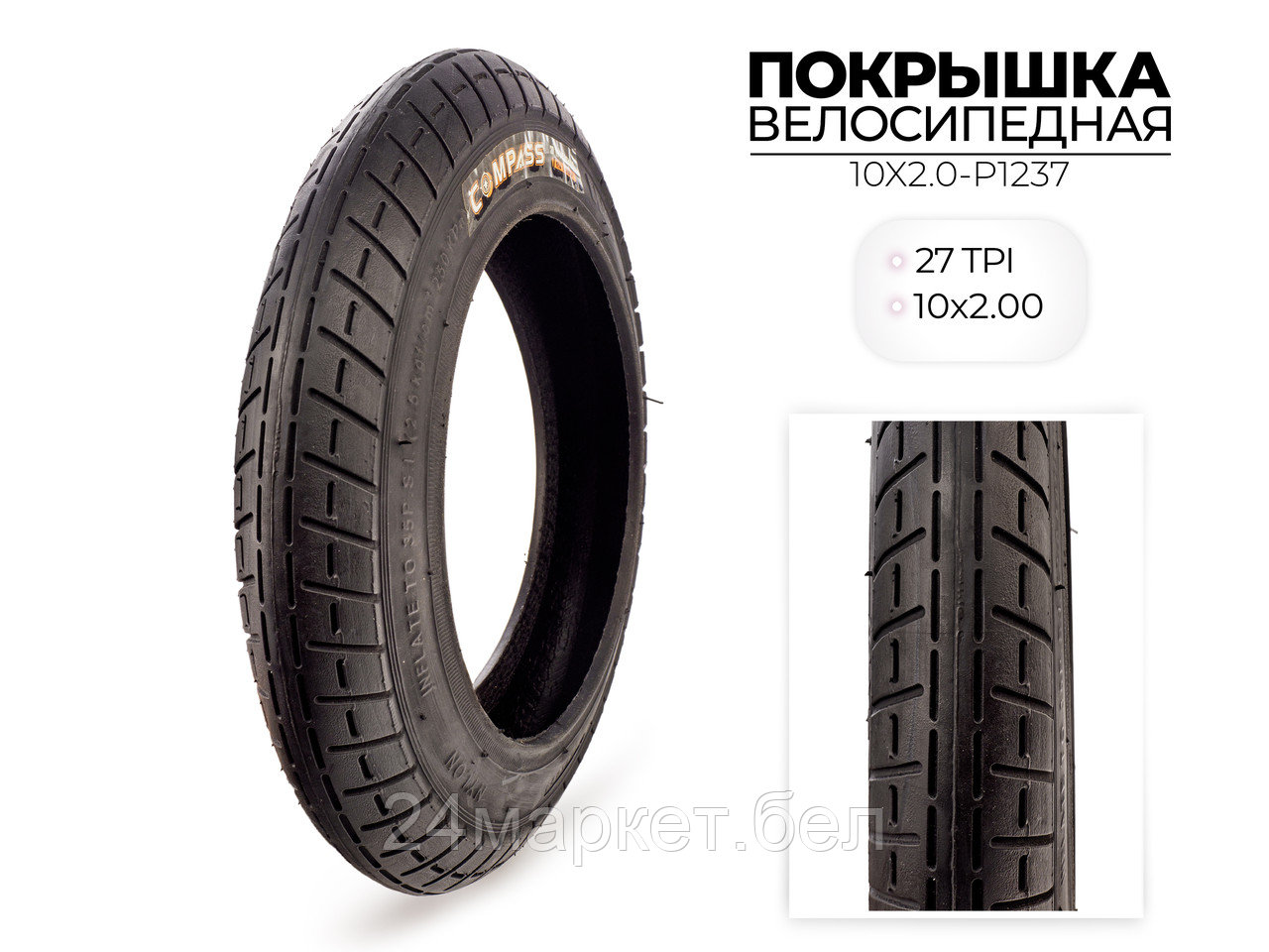Покрышка велосипедная P1237, 10x2.00 дюймов, 10X2.0-P1237 WANDA COMPASS