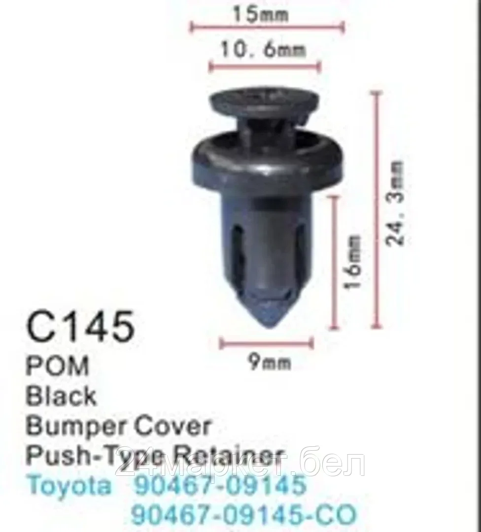 C0145(Toyota) Forsage клипса Клипса для крепления внутренней обшивки а/м Тойота пластиковая (100шт/уп.)