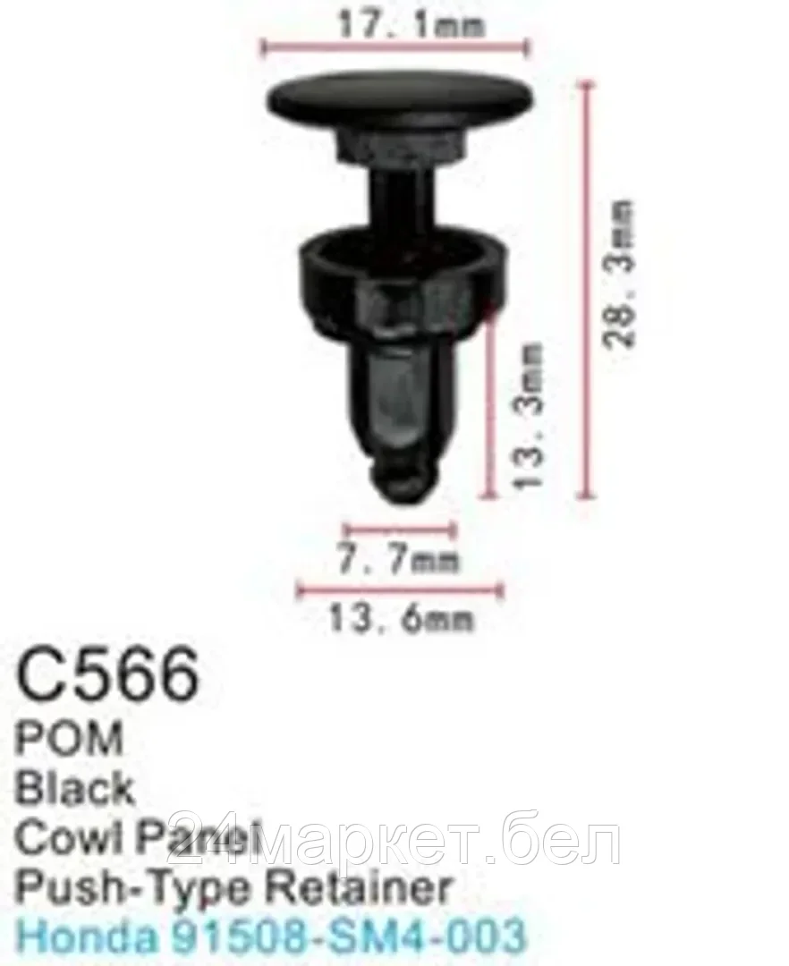 C0566(Honda) Forsage клипса Клипса для крепления внутренней обшивки а/м Хонда пластиковая (100шт/уп.)