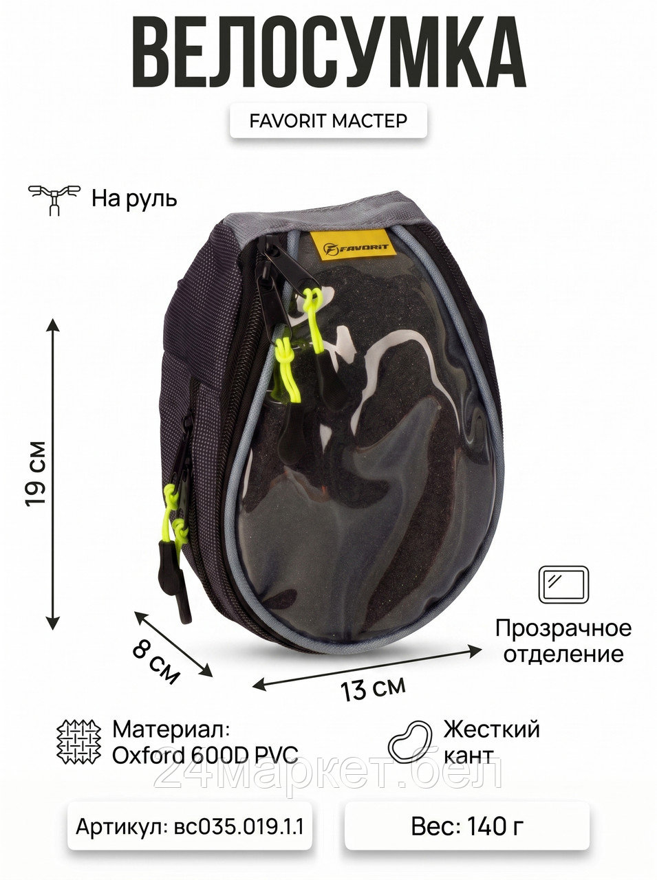 Велосумка МАСТЕР на руль (COURSE),вс035.019.1.1 Course