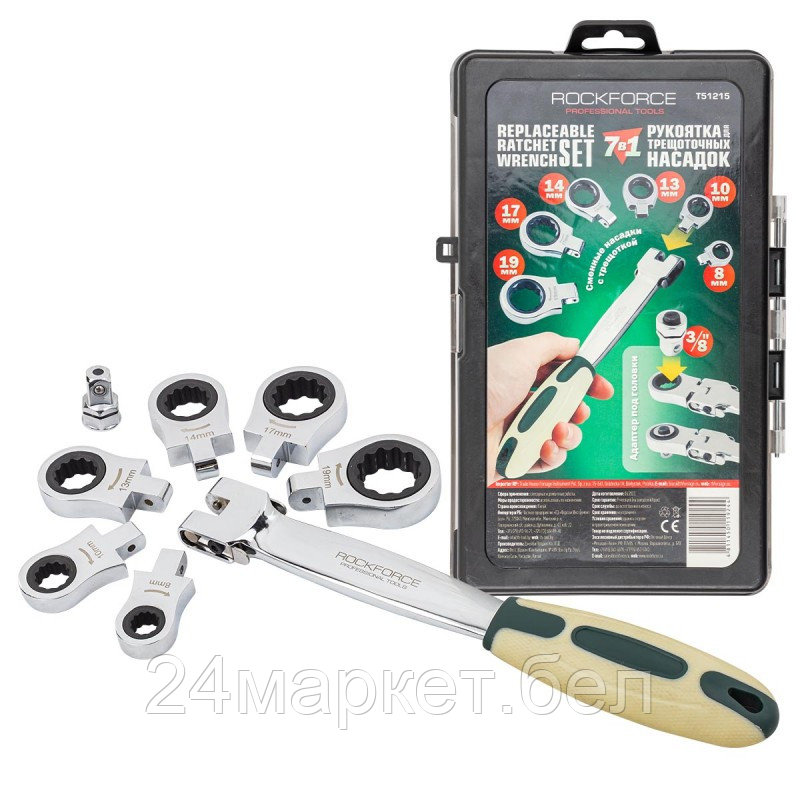 RF-T51215 RockFORCE Набор ключей трещоточных сьемных с рукояткой (8,10,13,14,17,19мм + адаптер под квадрат 3/8") в пласт.кейсе