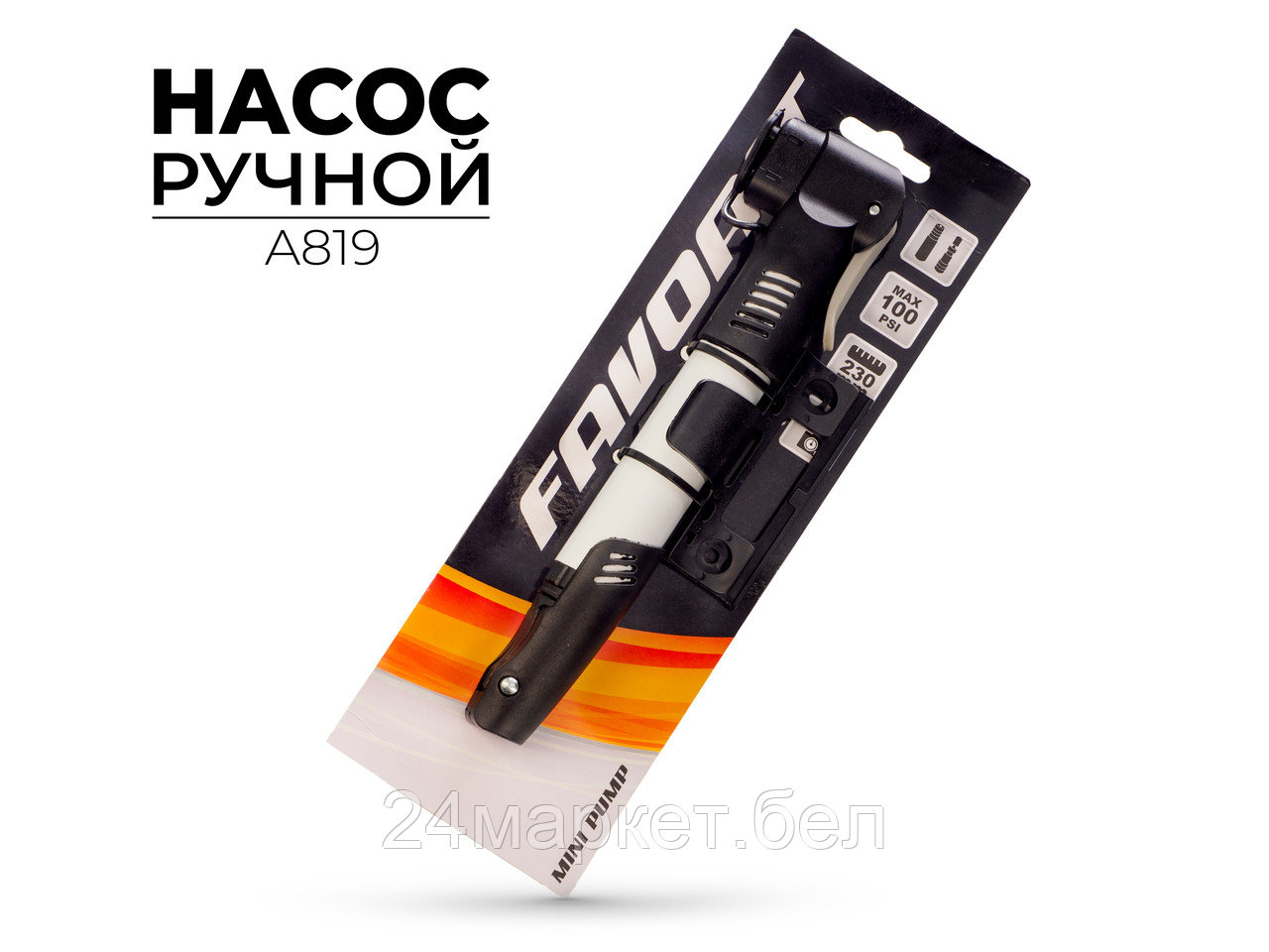 Насос для велосипеда ручной, A819 Favorit
