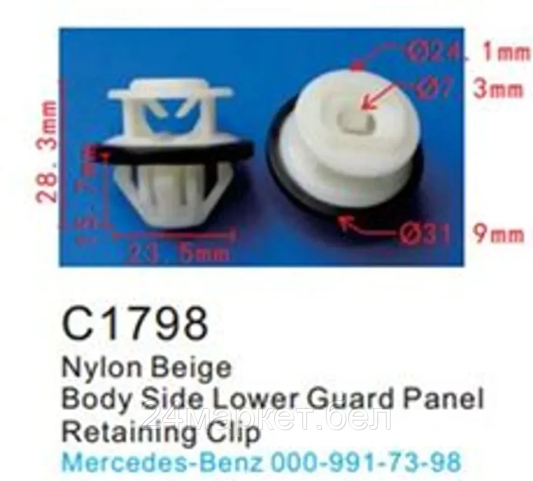 C1798(Mersedes) Forsage клипса Клипса для крепления внутренней обшивки а/м Мерседес пластиковая (100шт/уп.)