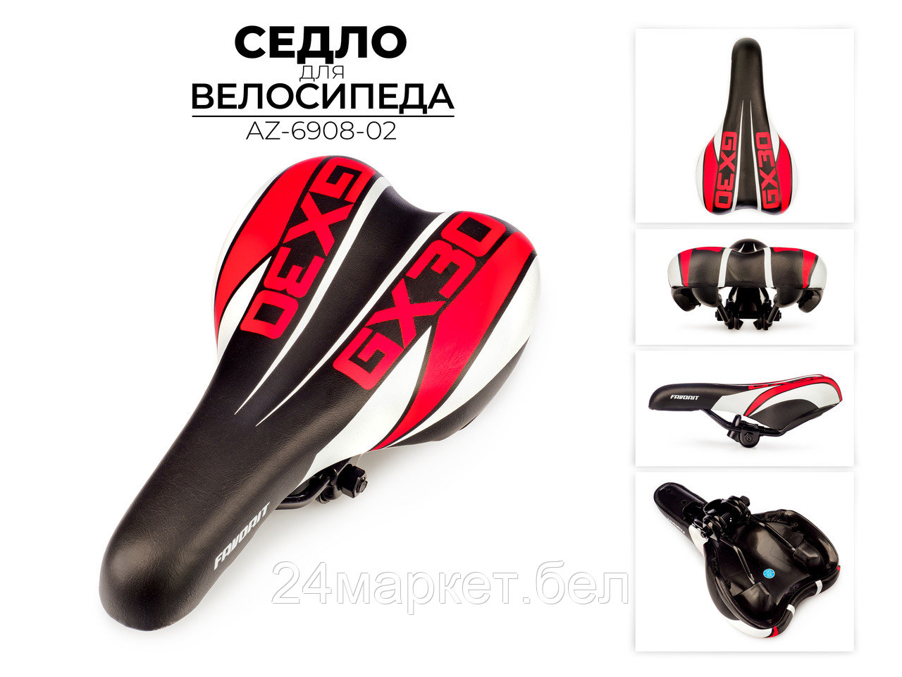 СЕДЛО ДЛЯ ВЕЛОСИПЕДА, AZ-6908-02 Favorit