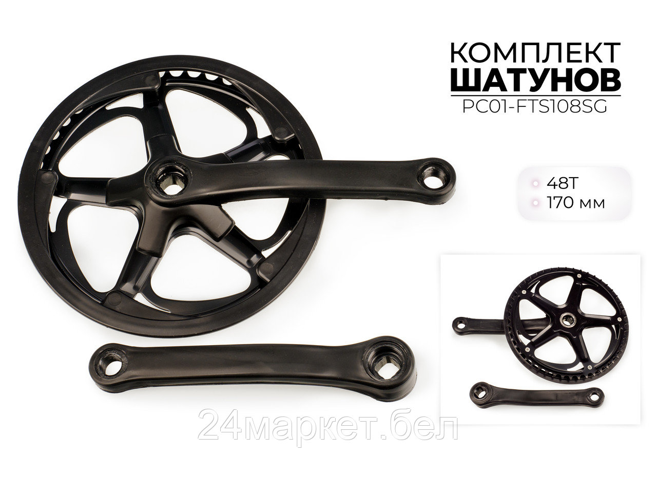 Комплект шатунов, 48Т, 170 мм, PC01-FTS108SG Favorit