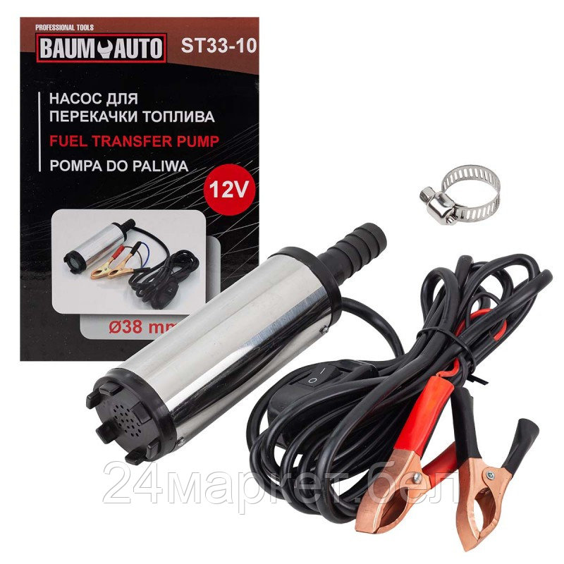 BM-ST33-10 Baum Auto Насос для перекачки топлива (12V, 40W, 20л/мин, Ø38мм, Ø выходного отв. 16мм)