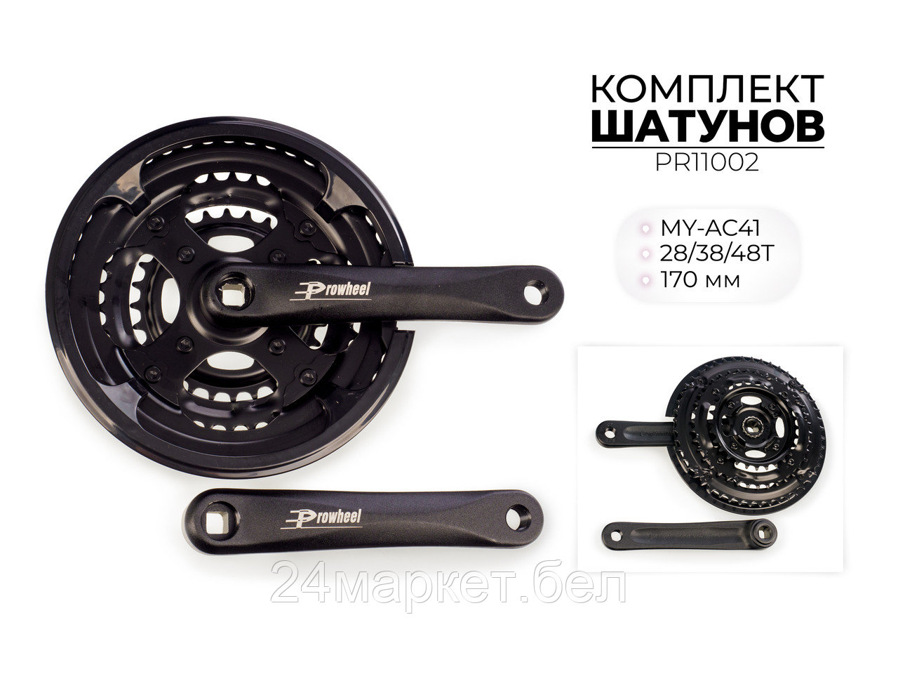 Комплект шатунов MY-AC41, 28/38/48Т, 170 мм, PR11002 PROWHEEL