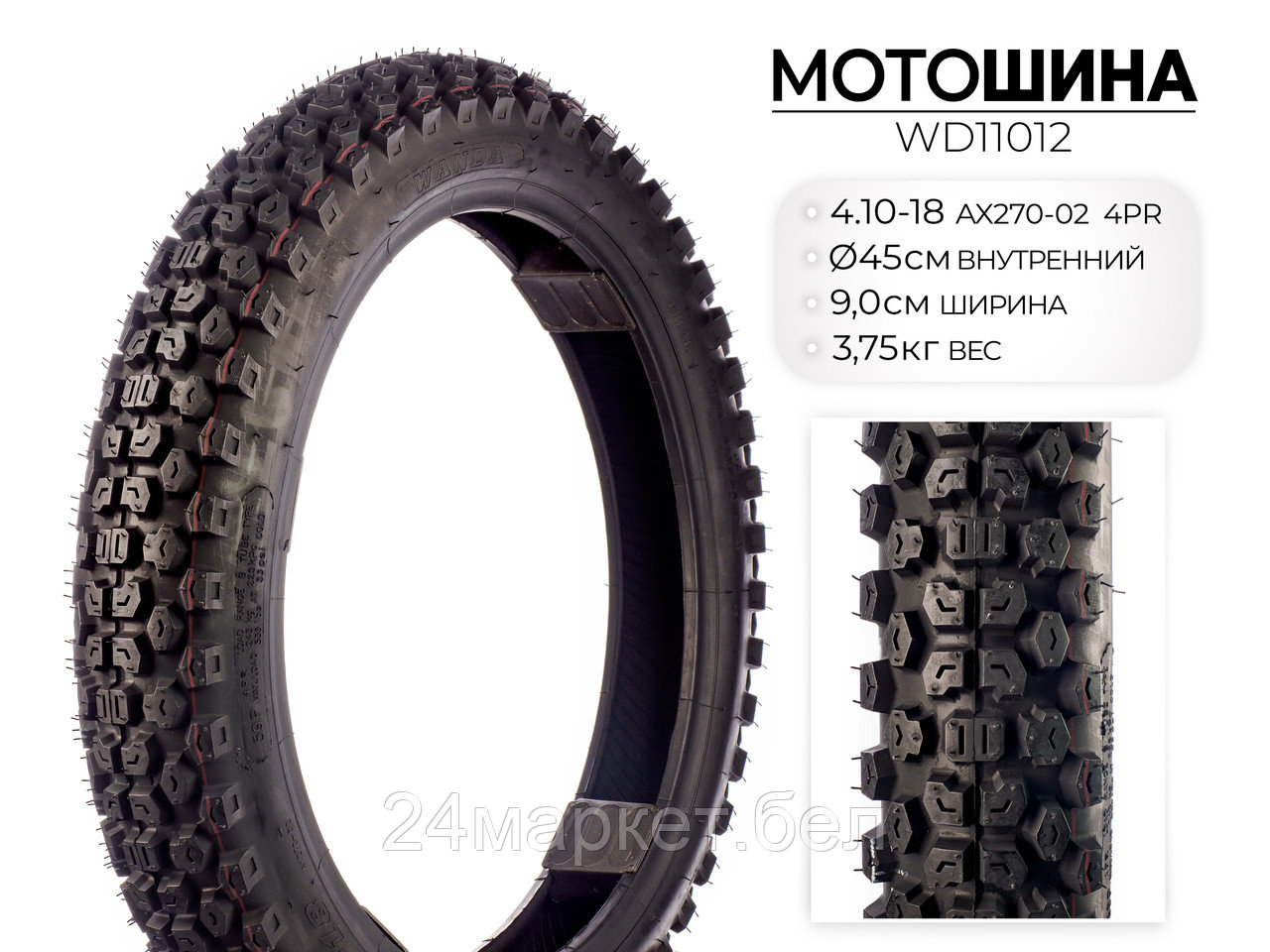 Мотошина AX270, 4.10-18 TT 4PR, WD11012 Wanda