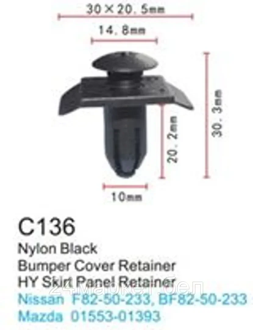 C0136(Nissan) Forsage клипса Клипса для крепления внутренней обшивки а/м Ниссан пластиковая (100шт/уп.)