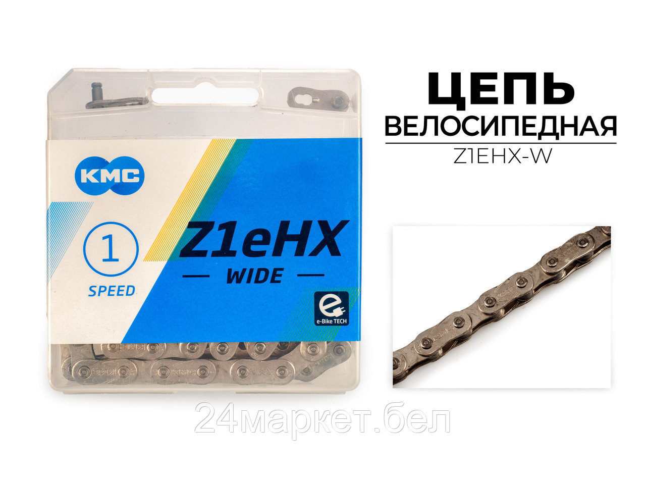 Цепь велосипедная Z1EHX WIDE, 1/2"X1/8"X112L (в боксе), серебристая, Z1EHX-W KMC
