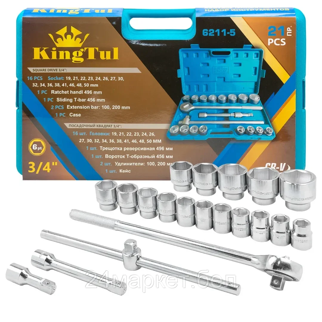 KT-6211-5 KINGTUL Набор инструментов 21пр. 3/4" (6гр.) (19,21,22,23,24,26,27,30,32,34,36,38,41,46,48,50мм) в пласт.кейсе