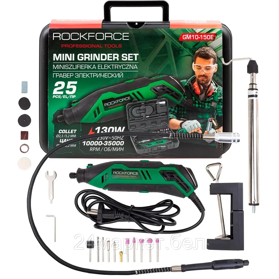 RF-GM10-150E RockFORCE Гравер электрический (130W, 10000-35000об/мин) в комплекте с аксессуарами, набор 25пр.