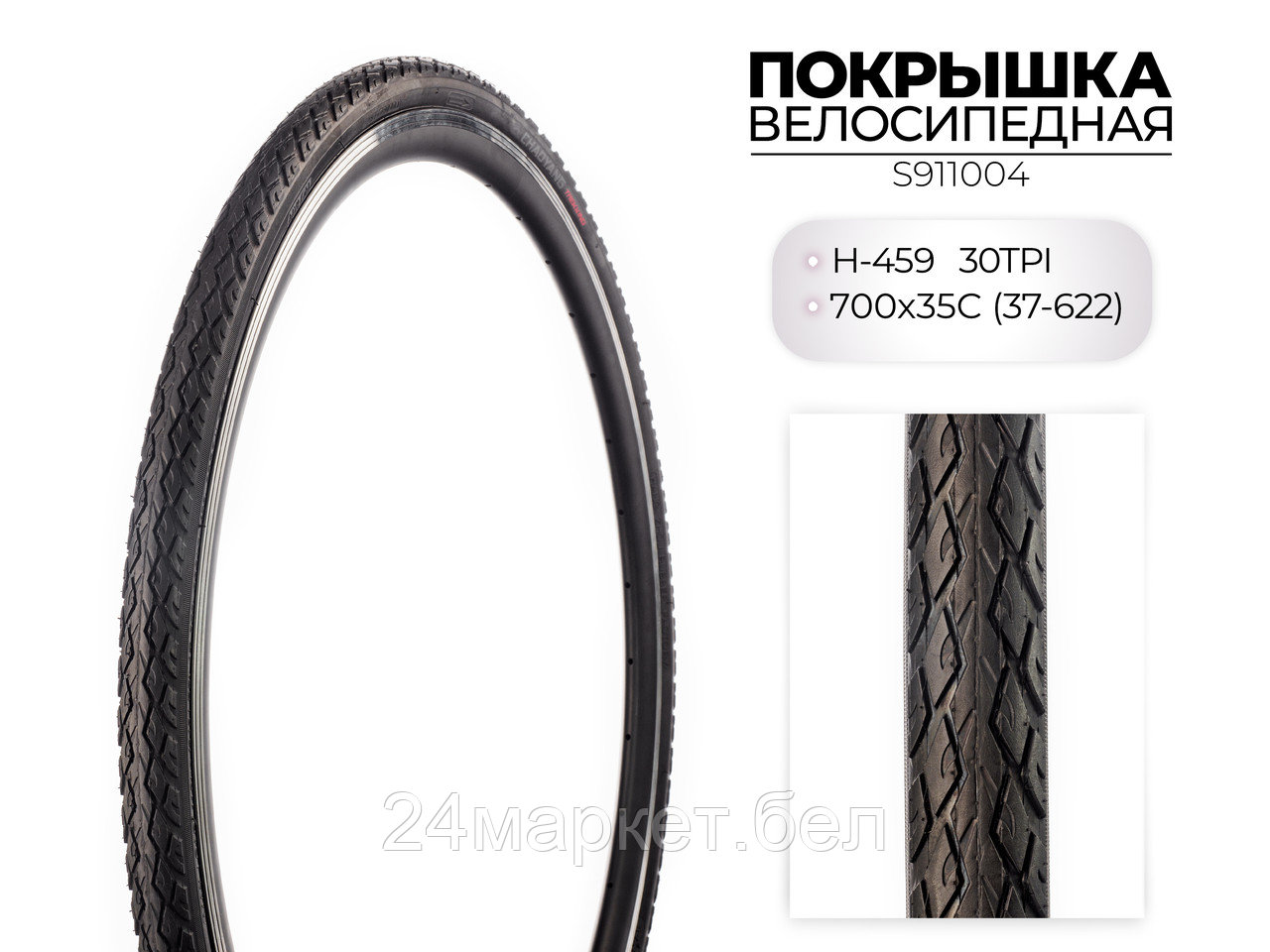 Покрышка велосипедная H-459, 700X35C (37-622) 30TPI, S911004 CHAOYANG