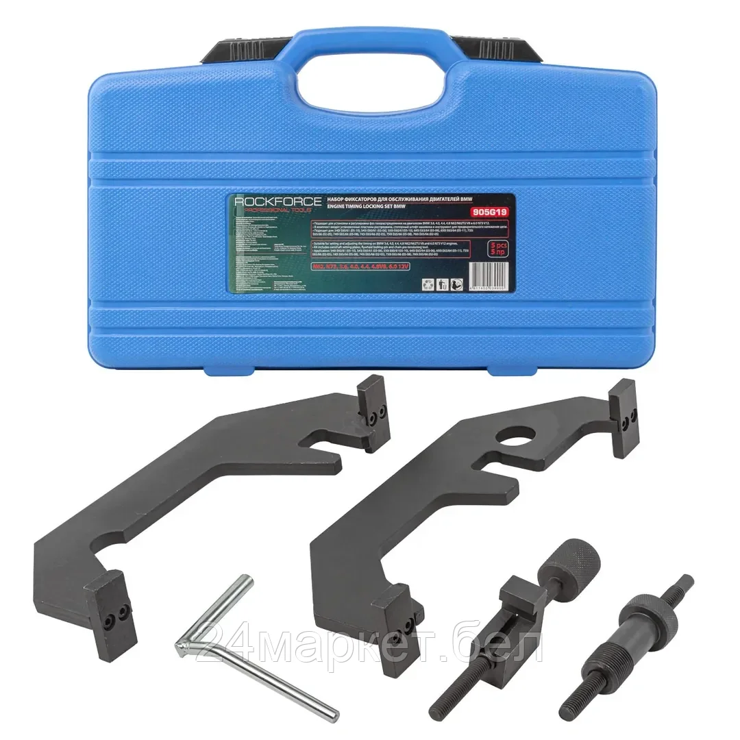 Rock FORCE Набор фиксаторов для обслуживания двигателей BMW,5пр. (N62, N73, 3.6, 4.0, 4.4, 4.8V8, 6.0 12V), в кейсе Rock FORCE RF-905G19