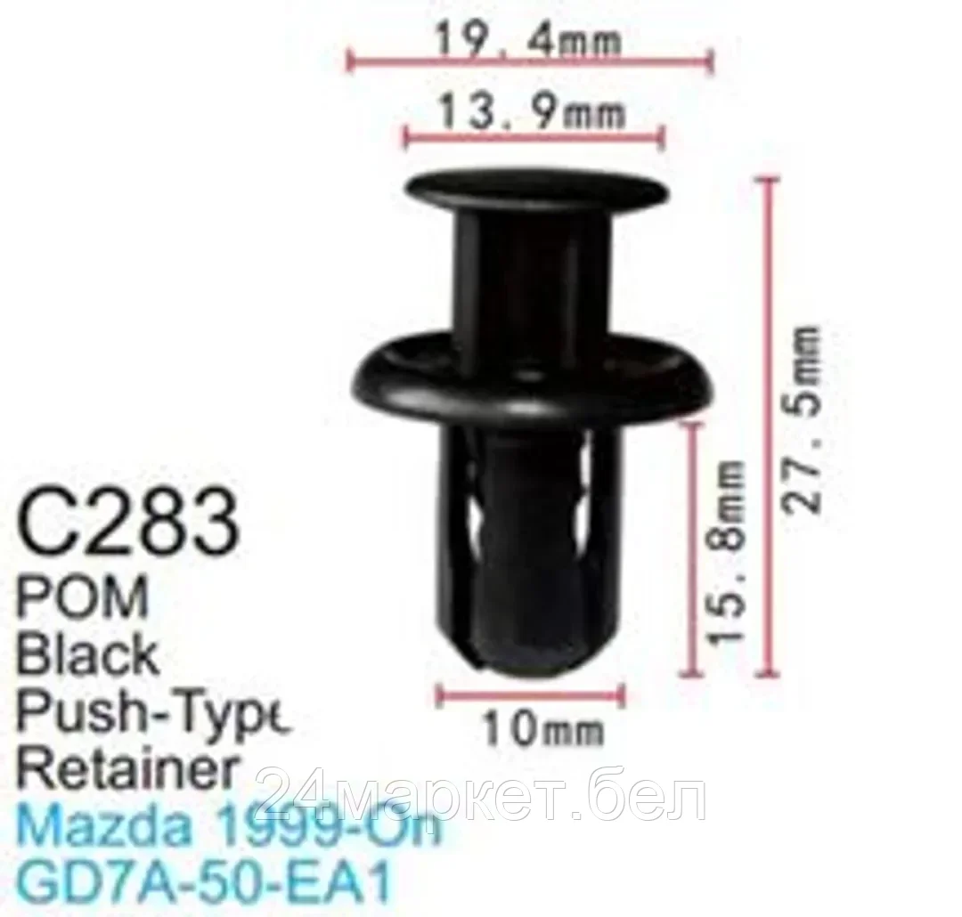 C0283(Mazda) Forsage клипса Клипса для крепления внутренней обшивки а/м Мазда пластиковая (100шт/уп.)