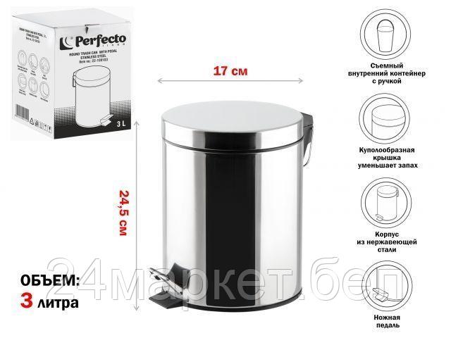 PERFECTO LINEA Китай Ведро для мусора с педалью, 3 л, нержавеющая сталь, PERFECTO LINEA